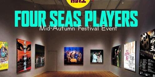 Four Seas Players 55th Anniversary Exhibition