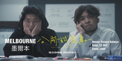 公開試當真 (墨爾本) Once Upon A Time in HKDSE (Melbourne) 12 Oct 2024 3:00 PM