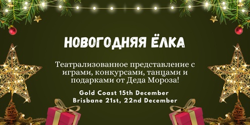 Новогодняя Ёлка в Gold Coast