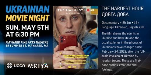 Ukrainian Movie Night - The Hardest Hour | Довга Доба
