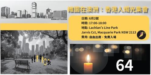 維園在澳洲：香港人燭光集會