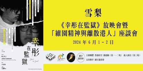 AHKC Co-Organizes Screening of Chow Hang-tung Documentary