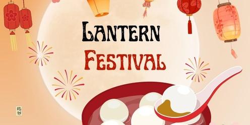 2024 Lantern Festival 元宵节游园会