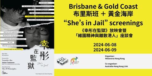 《幸彤在監獄》放映會暨「維園精神與離散港人」座談會 - 黃金海岸場. “She’s in Jail” documentary screening in the Gold Coast.
