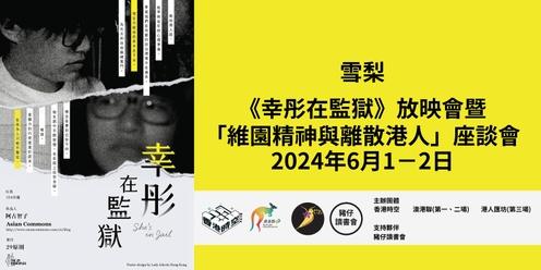 AHKC Co-Organizes Screening of Chow Hang-tung Documentary