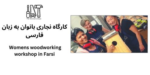 Parramatta Women's Shed Introductory Woodworking Workshop - in Farsi